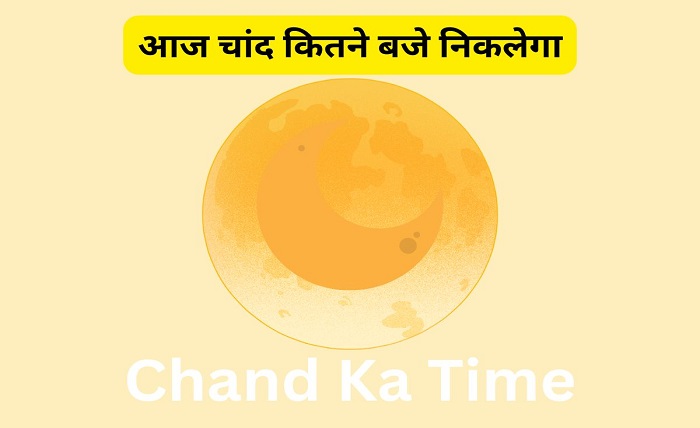 aaj chand kitne baje nikalega
